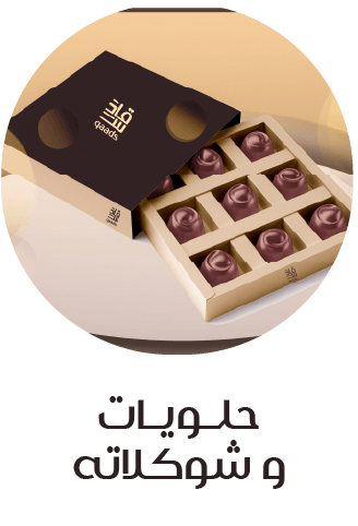 حلويات وشوكلاته